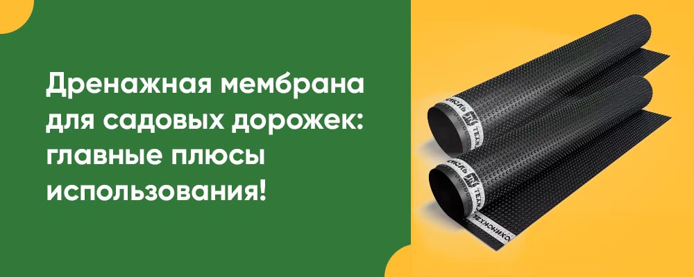 Щебень – прошлый век: почему дренажная мембрана для садовых дорожек лучше? фото